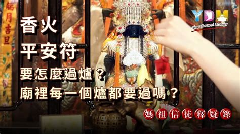 過香火方向|平安符過爐的方法【媽祖信徒釋疑錄】